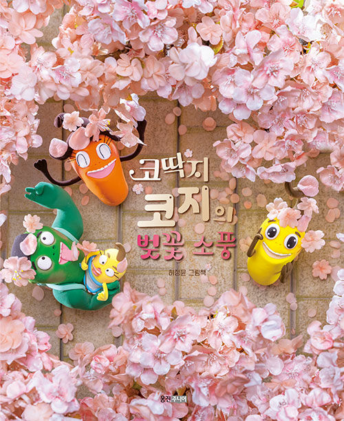 코딱지 코지의 벚꽃 소풍 - 웅진 우리그림책 100 (양장)