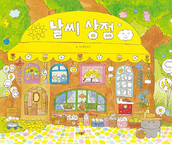 날씨 상점 - 웅진 우리그림책 103 (양장)