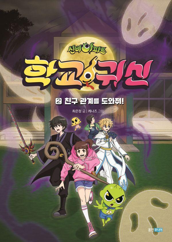 신비아파트 학교 귀신 2 : 친구 관계를 도와줘!