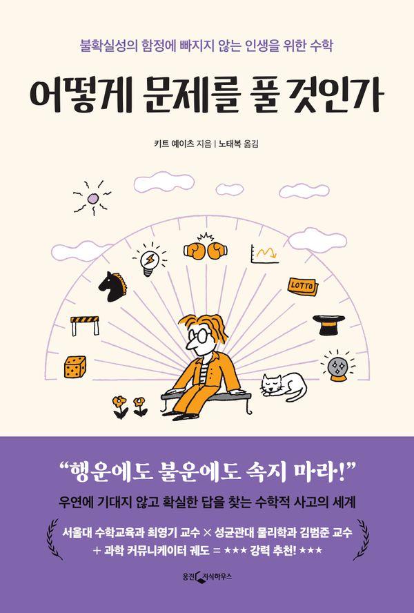 어떻게 문제를 풀 것인가 : 불확실의 함정에 빠지지 않는 인생을 위한 수학