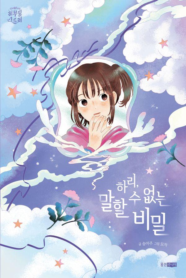 하리, 말할 수 없는 비밀 - 신비아파트 리부팅 스토리 시리즈
