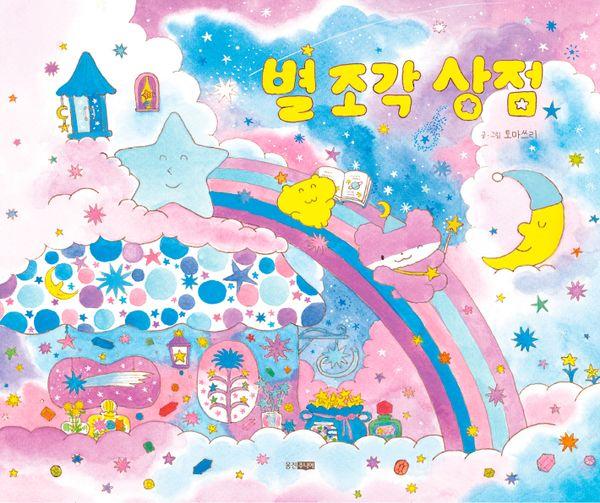 별 조각 상점 - 웅진 우리그림책 117 (양장)
