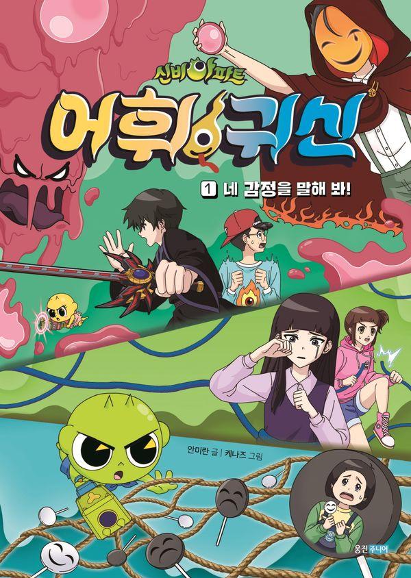 신비아파트 어휘 귀신 1 : 네 감정을 말해 봐!