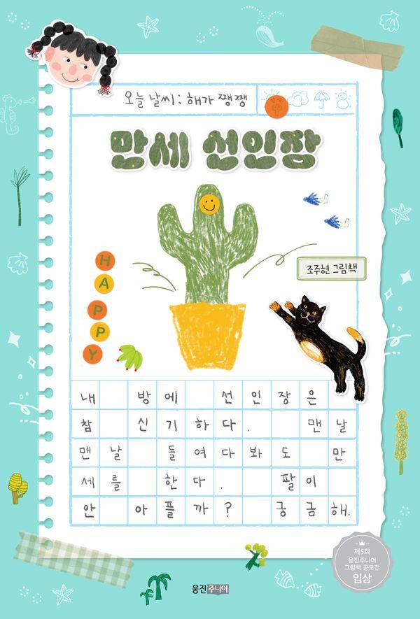 만세 선인장 - 웅진 우리그림책 129 (양장)