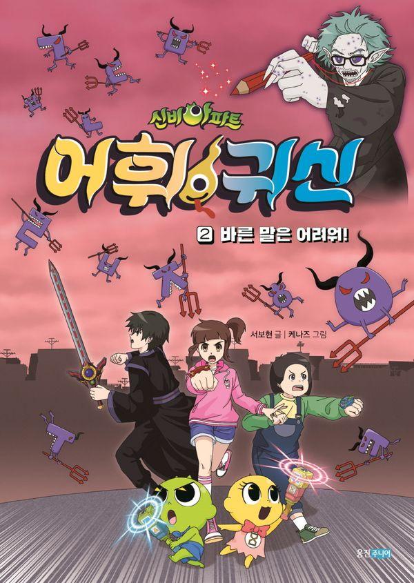 신비아파트 어휘 귀신 2 : 바른 말은 어려워!