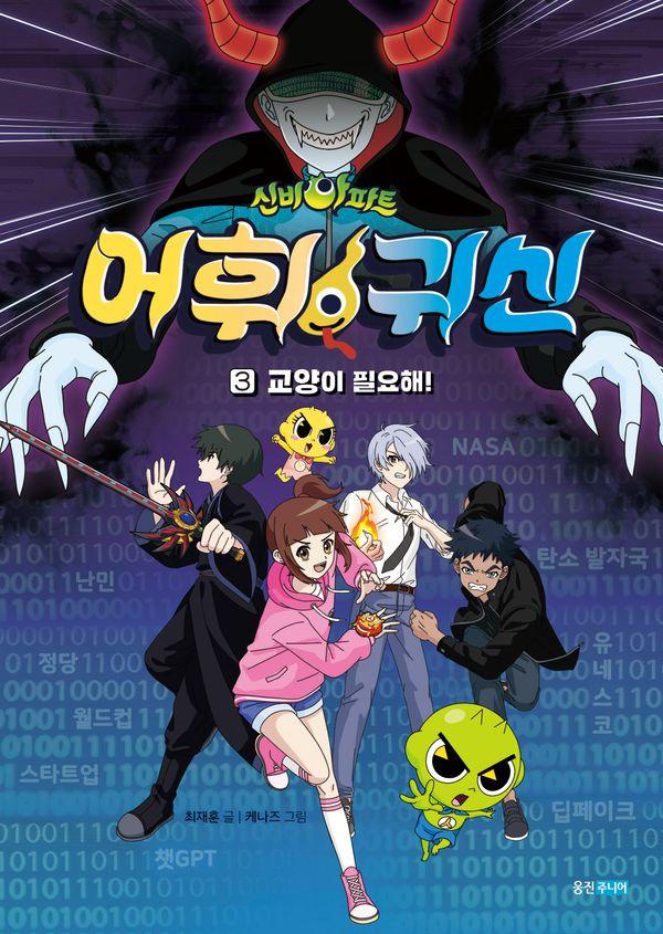 신비아파트 어휘 귀신 3 : 교양이 필요해!