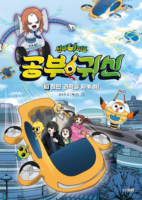 신비아파트 공부 귀신 3 : 첨단 과학을 지켜줘! (양장)