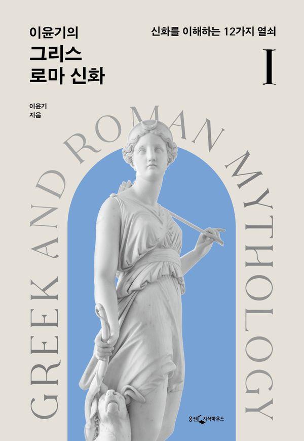 이윤기의 그리스 로마 신화 1 : 신화를 이해하는 12가지 열쇠 (개정판)