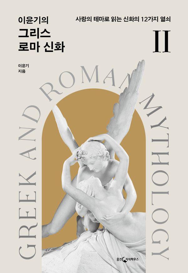 이윤기의 그리스 로마 신화 2 : 사랑의 테마로 읽는 신화의 12가지 열쇠 (개정판)