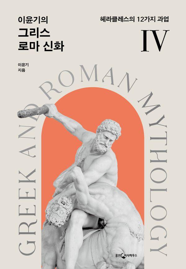 이윤기의 그리스 로마 신화 4 : 헤라클레스의 12가지 과업 (개정판)