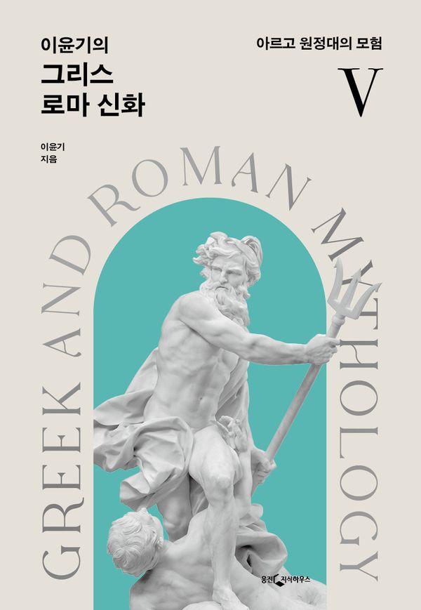 이윤기의 그리스 로마 신화 5 : 아르고 원정대의 모험 (개정판)