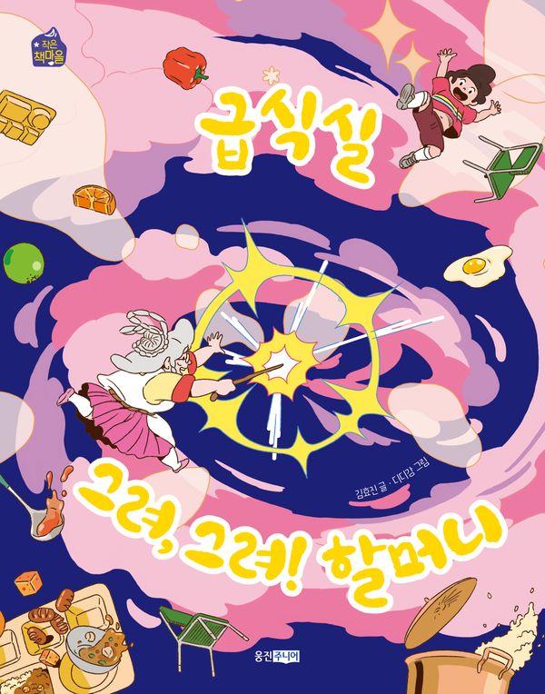 급식실 그려, 그려! 할머니 - 작은책마을 61