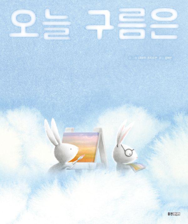 오늘 구름은 - 웅진 세계그림책 279 (양장)