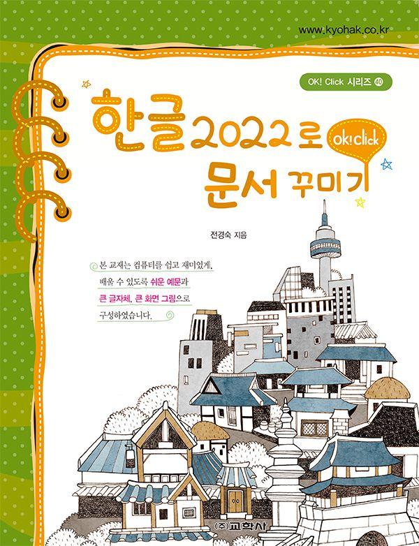 한글 2022로 문서 꾸미기 - OK CLICK 40