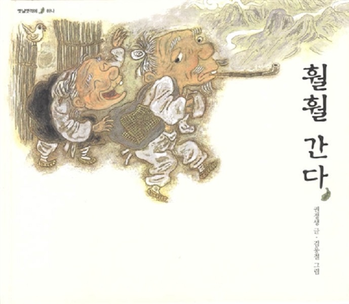 훨훨 간다 - 옛날옛적에 1 (양장)