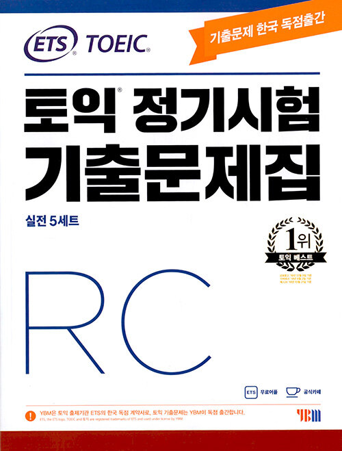 ETS 토익 정기시험 기출문제집 RC : 실전 5세트