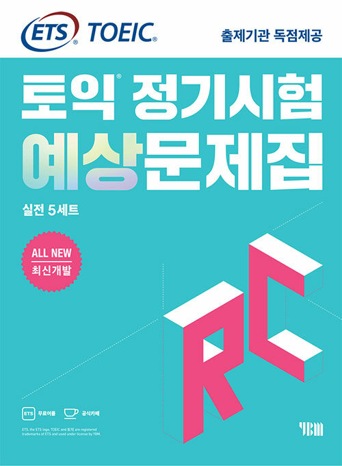 ETS 토익 정기시험 예상문제집 RC리딩 실전 5세트 All New 최신개발
