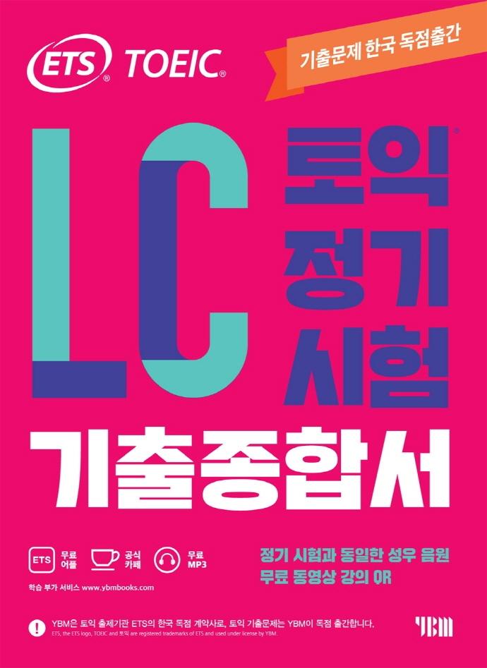 ETS 토익 정기시험 기출종합서 LC 리스닝 : TOEIC 기출문제 한국 독점출간