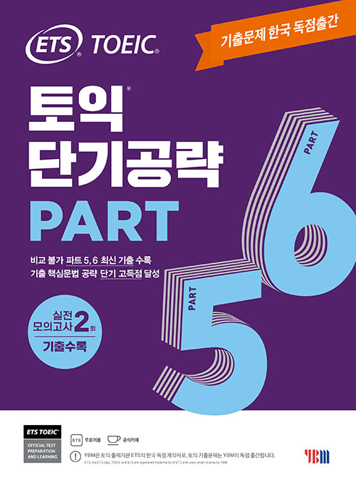 ETS 토익 단기공략 Part 5.6