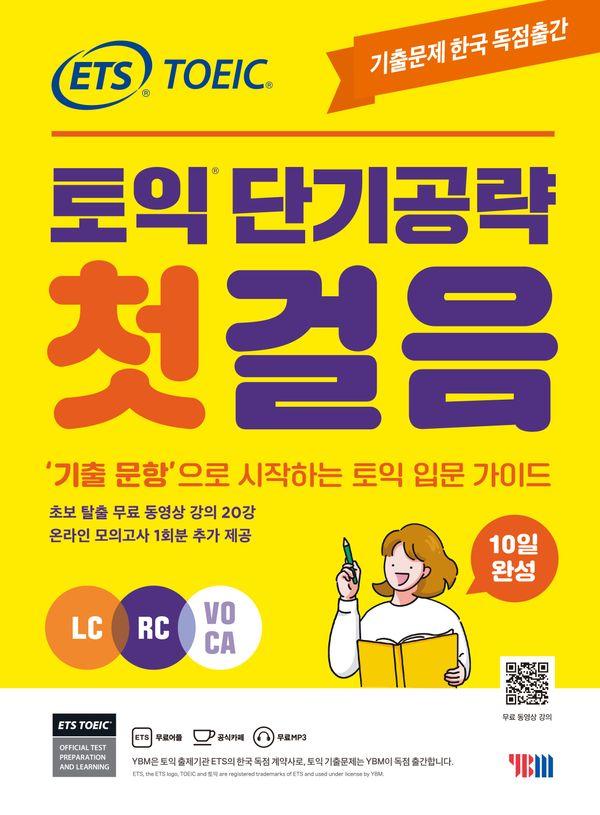 ETS 토익 단기공략 첫걸음 : LC+RC+VOCA