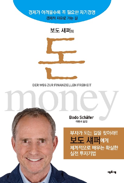 보도 섀퍼의 돈 : 경제가 어려울수록 꼭 필요한 자기경영
