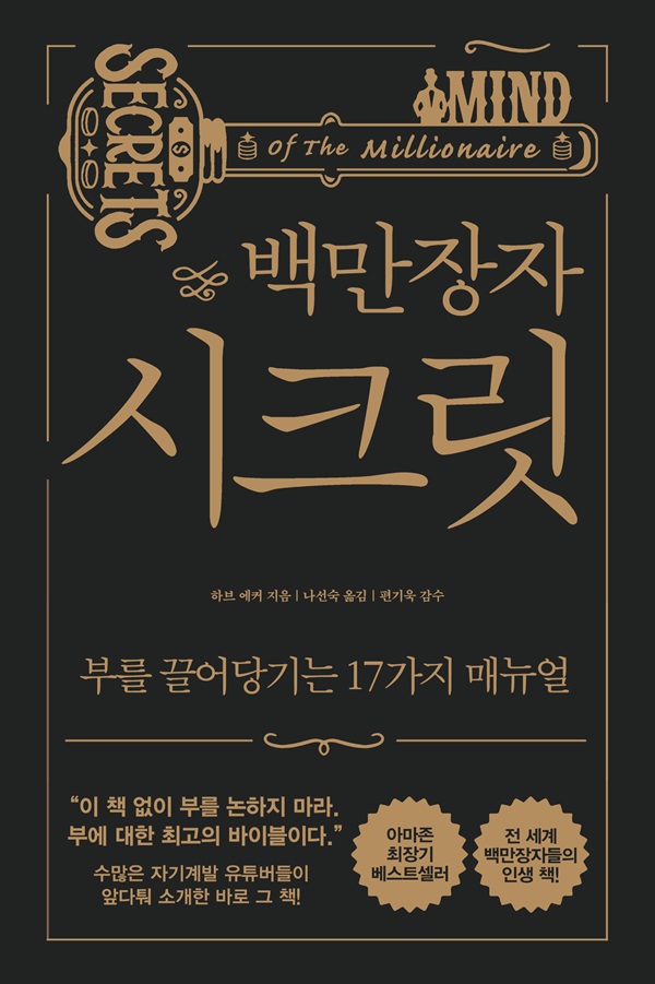 백만장자 시크릿 : 부를 끌어당기는 17가지 매뉴얼