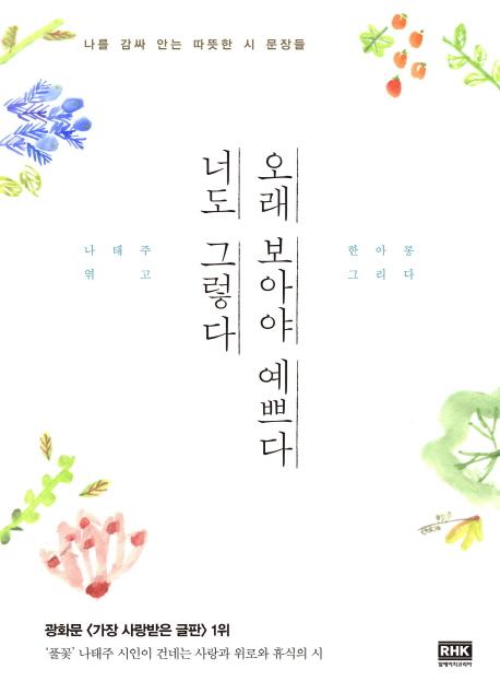오래 보아야 예쁘다 너도 그렇다 : 나를 감싸 안는 따뜻한 시 문장들