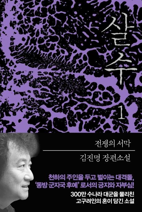 살수 1 : 전쟁의 서막
