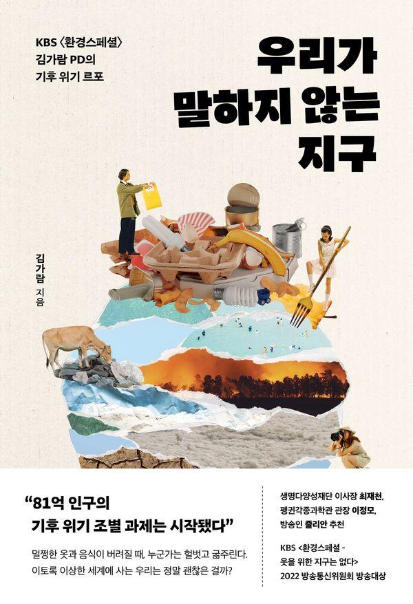 우리가 말하지 않는 지구 : KBS <환경스페셜> 김가람 PD의 기후 위기 르포