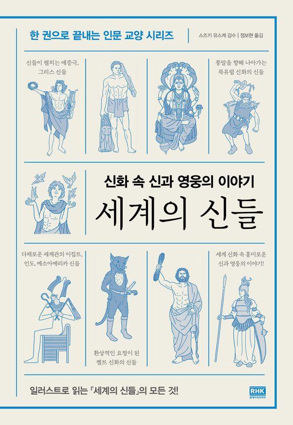 세계의 신들 : 신화 속 신과 영웅의 이야기 - 한 권으로 끝내는 인문 교양 시리즈