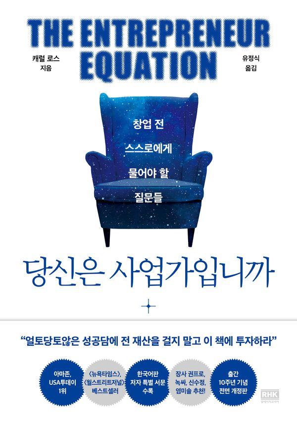 당신은 사업가입니까 : 창업 전 스스로에게 물어야 할 질문들 (출간 10주년 기념 개정판)