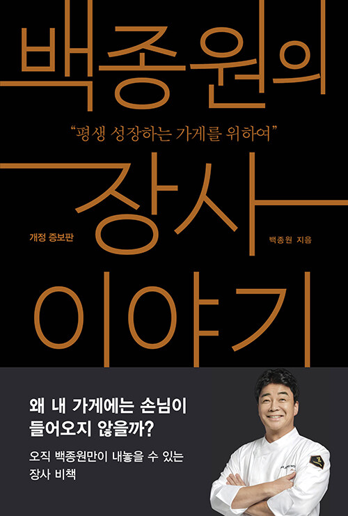 백종원의 장사 이야기 : 평생 성장하는 가게를 위하며 (개정 증보판)