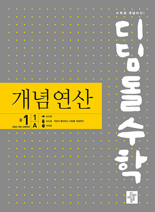 디딤돌수학 개념연산 중 1-1 A