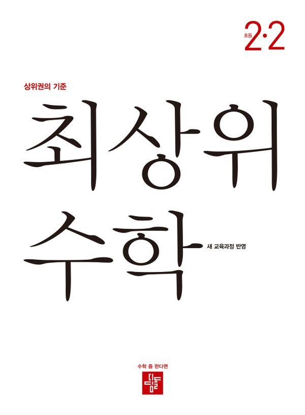 최상위 수학 초등 2-2 (2026년)