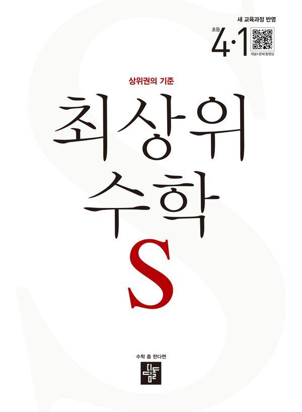 최상위 수학S 초등 4-1 (2026년용)
