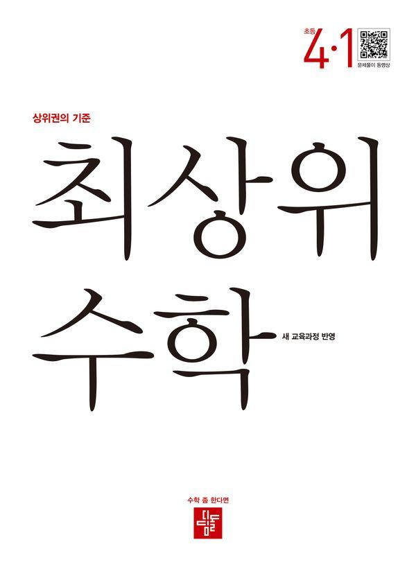 최상위 수학 초등 4-1 (2026년용)