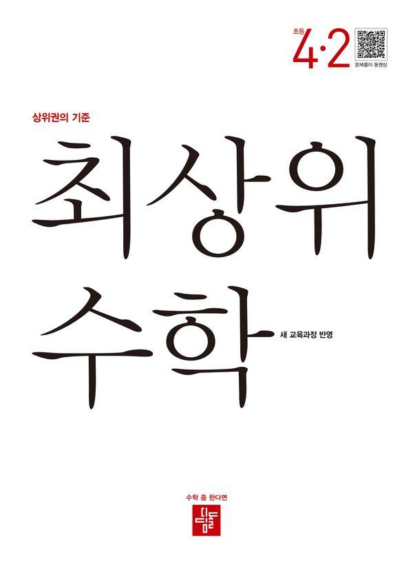 최상위 수학 초등 4-2 (2026년)