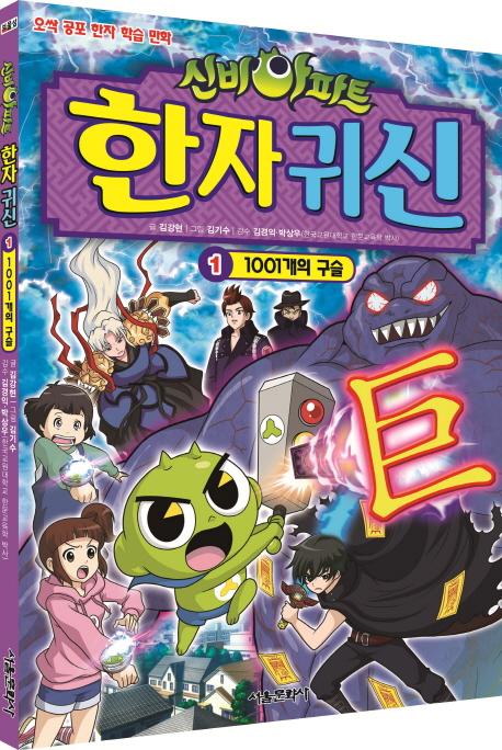 신비아파트 한자 귀신 1