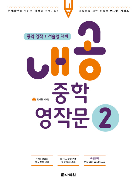 내공 중학 영작문 2