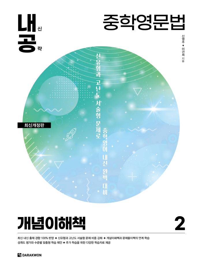 내신공략 중학영문법 2 : 개념이해책