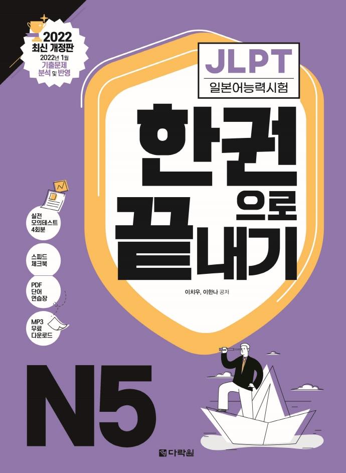 JLPT 일본어능력시험 한권으로 끝내기 N5 (2022 최신 개정판)