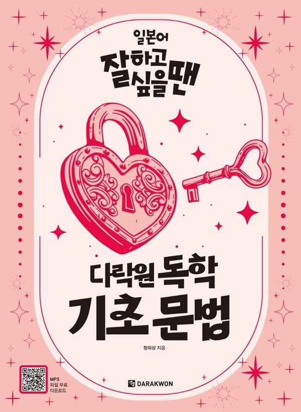 일본어 잘하고 싶을 땐 다락원 독학 기초 문법