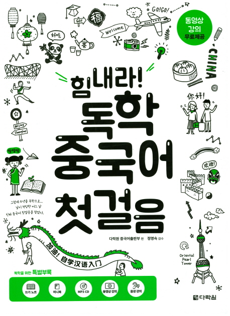 힘내라! 독학 중국어 첫걸음