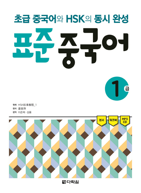 [출간예정] 표준 중국어 1급 초급 중국어와 HSK의 동시