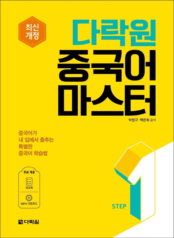 다락원 중국어 마스터 STEP 1 (최신개정)