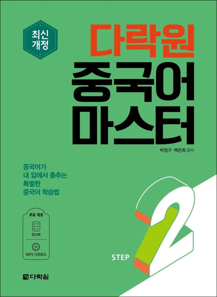 다락원 중국어 마스터 STEP 2