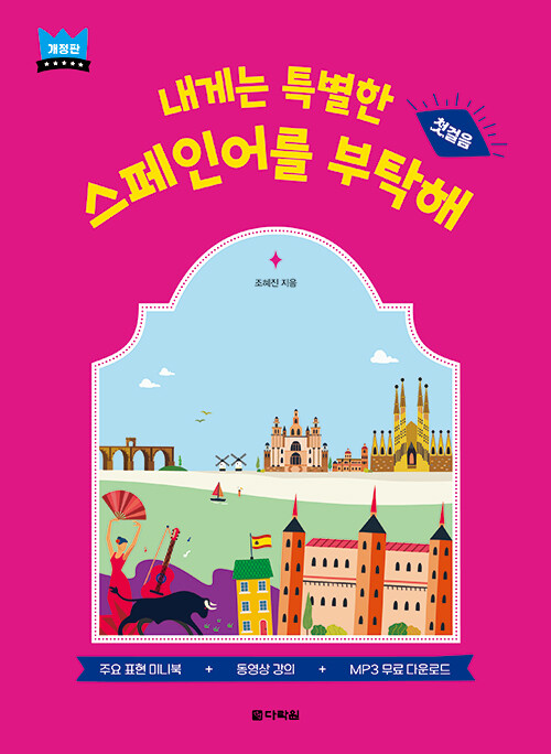 내게는 특별한 스페인어를 부탁해 (개정판)
