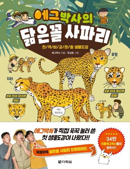 에그박사의 닮은꼴 사파리 : 전격 비교 관찰 생물도감