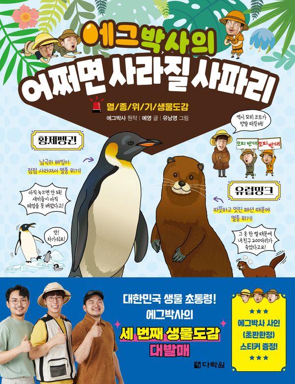 에그박사의 어쩌면 사라질 사파리 : 멸종 위기 생물도감