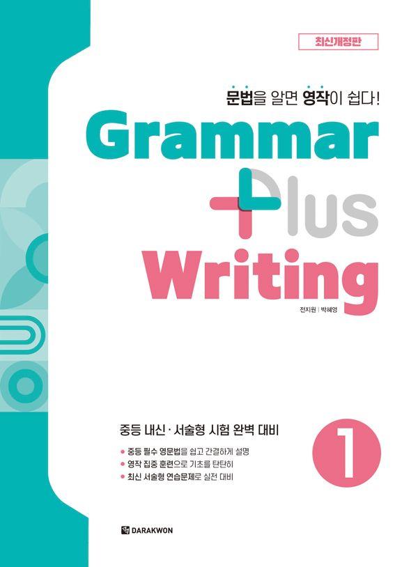 Grammar Plus Writing 1 (최신개정판)